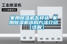 家用除濕機怎樣選 家用除濕機選購方法介紹【詳解】