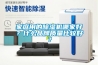 家庭用的除濕機哪家好？什么品牌質(zhì)量比較好？