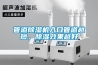 管道除濕機入口管道越短，除濕效果越好