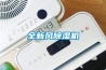 全新風(fēng)除濕機