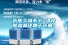 衣服久晾不干 選擇除濕機還是干衣機？