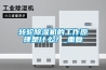 轉輪除濕機的工作原理是什么？_重復