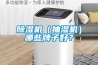 除濕機（抽濕機）哪些牌子好？
