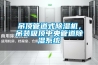 吊頂管道式除濕機，吊裝吸頂中央管道除濕系統