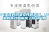 高濕度對檔案文件的危害，除濕機有效的解決了這個(gè)問(wèn)題