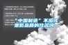 “中國制造”不應該是低品質(zhì)的代名詞