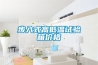 步入式高低溫試驗箱價(jià)格