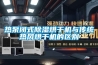 熱泵閉式除濕烘干機與傳統熱風(fēng)烘干機的區別