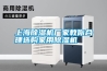 上海除濕機廠(chǎng)家教你合理選購家用除濕機