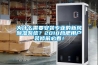 為什么需要安裝專(zhuān)業(yè)的新風(fēng)除濕系統？2018合肥用戶(hù)裝修前必看！