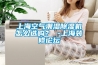 上?？諝獬睗癯凉駲C怎么選購？ -上海裝修論壇