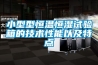 小型型恒溫恒濕試驗箱的技術(shù)性能以及特點(diǎn)