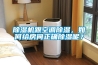 除濕機跟空調除濕，如何給房間正確除濕呢？