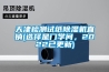 天津檢測試紙除濕機直銷(xiāo)(選擇是門(mén)學(xué)問(wèn)，2022已更新)