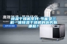除濕干燥機系列-節能型三機一體除濕干燥機的優(yōu)勢有哪些？