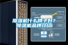 除濕機什么牌子好？除濕機品牌介紹
