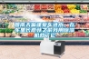 回南天偏逢愛(ài)車(chē)進(jìn)水，在車(chē)里長(cháng)蘑菇之前我用除濕機救了它