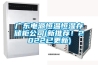 廣東電源恒溫恒濕存儲柜公司(新推薦！2022已更新)