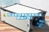 除濕機國家標準有在認真執行嗎？