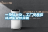一物降一物，工廠(chǎng)要除濕就用工業(yè)除濕機