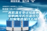高低溫交變試驗箱典型的間冷式雙溫雙控控制電路是什么情