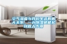 空氣濕度與我們生活有很大關(guān)系，一臺除濕機能起到很大作用