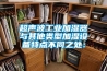 超聲波工業(yè)加濕器　與其他類(lèi)型加濕設備特點(diǎn)不同之處：