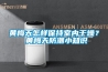 黃梅天怎樣保持室內干燥？ 黃梅天防潮小知識