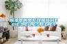 除濕器的常見(jiàn)故障代碼E2,E3,E4,E5,E6,E7