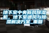 地下室中央新風(fēng)除濕機，地下室通風(fēng)與除濕解決方案_重復
