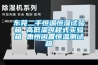 東莞二手恒溫恒濕試驗箱 高低溫可程式實(shí)驗箱 惠州閑置恒溫測試箱