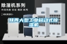 陜西大型工業(yè)移動(dòng)式除濕機