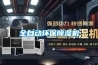 全自動(dòng)環(huán)保除濕機