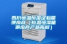 四川恒溫恒濕試驗箱供應商（恒溫恒濕箱供應商產(chǎn)品指標）