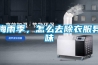 梅雨季，怎么去除衣服異味