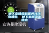 地下室除濕機保養技巧有哪些  地下室除濕機特點(diǎn)
