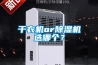 干衣機or除濕機選哪個(gè)？