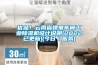 優(yōu)品！云南省鋰電車(chē)間工業(yè)除濕機設計說(shuō)明(2022已更新)(今日／服務(wù))