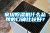 家用除濕機什么品牌的口碑比較好？