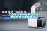 工業(yè)除濕機的選購應該從哪些方面注意和考慮？