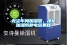 無(wú)塵車(chē)間加濕器，凈化加濕防靜電效果佳