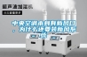 中央空調本身有新風(fēng)口，為什么還要裝新風(fēng)系統