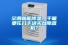 空調就能除濕，干嘛要花幾千塊買(mǎi)臺除濕機？