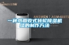 一種熱回收式轉輪除濕機組的制作方法