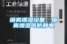 噴霧增濕設備，噴霧增濕可防靜電