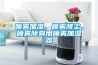 噴霧加濕、噴霧降塵、噴霧除臭用噴霧加濕器
