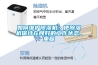 如何維護除濕機，使除濕機保持在良好的工作狀態(tài)_重復