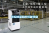 轉輪除濕機的性能特點(diǎn)