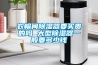 衣帽間除濕器要買(mǎi)貴的嗎 大型除濕器一般要多少錢(qián)