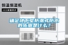 確定地下室防潮或防水的依據是什么？